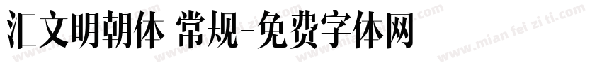 汇文明朝体 常规字体转换